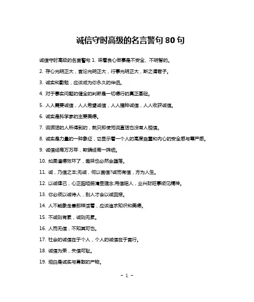 诚信守时高级的名言警句80句