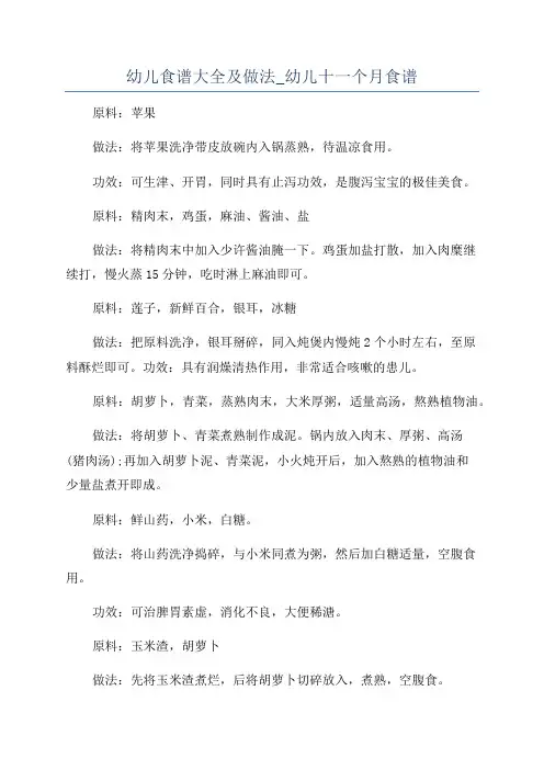幼儿食谱大全及做法_幼儿十一个月食谱
