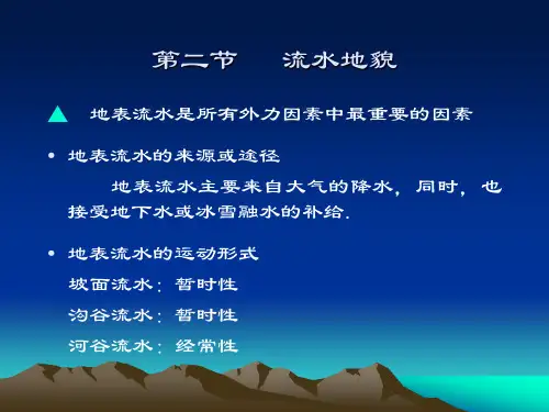 第二节  流水地貌