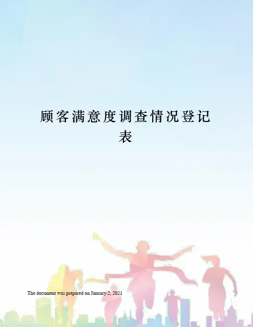 顾客满意度调查情况登记表