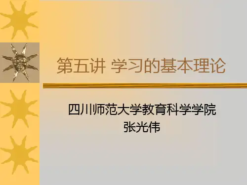 第五讲 学习的基本理论