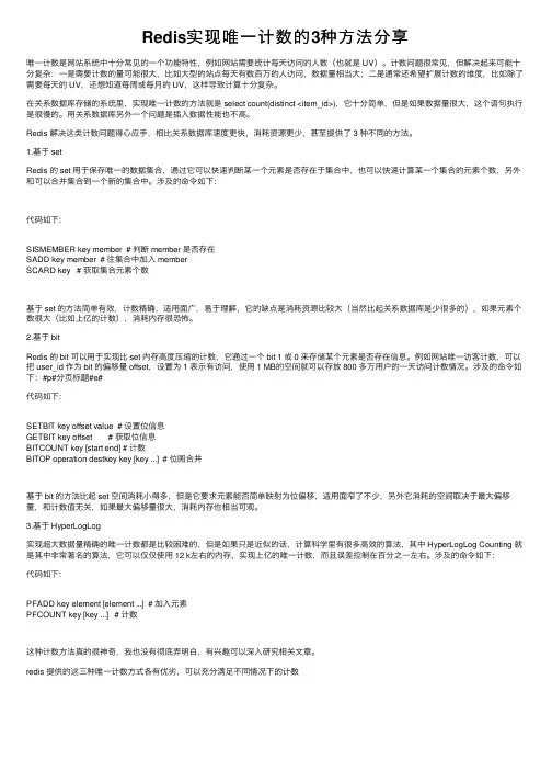 Redis实现唯一计数的3种方法分享