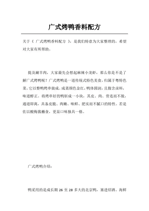 广式烤鸭香料配方