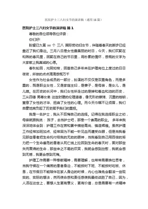 医院护士三八妇女节的演讲稿（通用16篇）