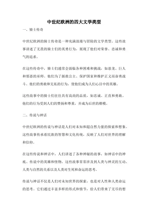 中世纪欧洲的四大文学类型