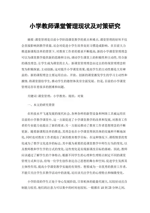 小学教师课堂管理现状及对策研究