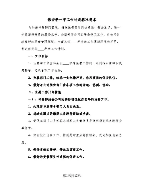 保安新一年工作计划标准范本(4篇)