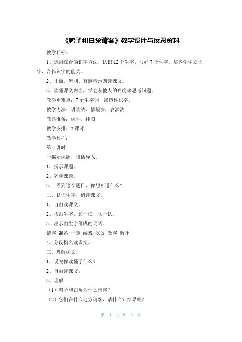 《鸭子和白兔请客》教学设计与反思资料