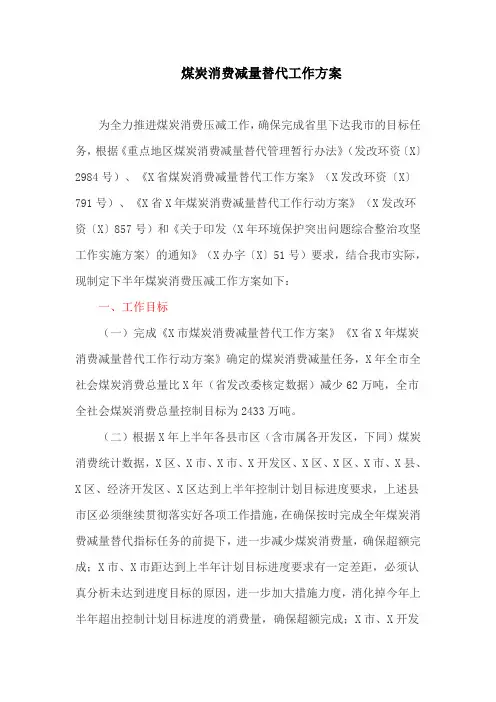 煤炭消费减量替代工作方案