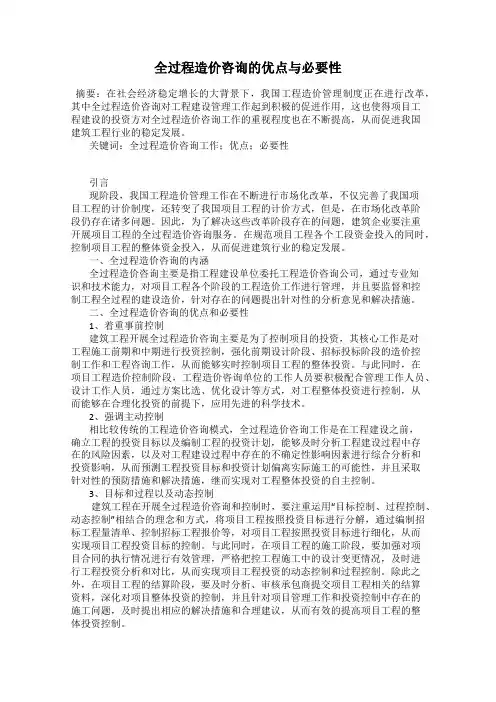 全过程造价咨询的优点与必要性