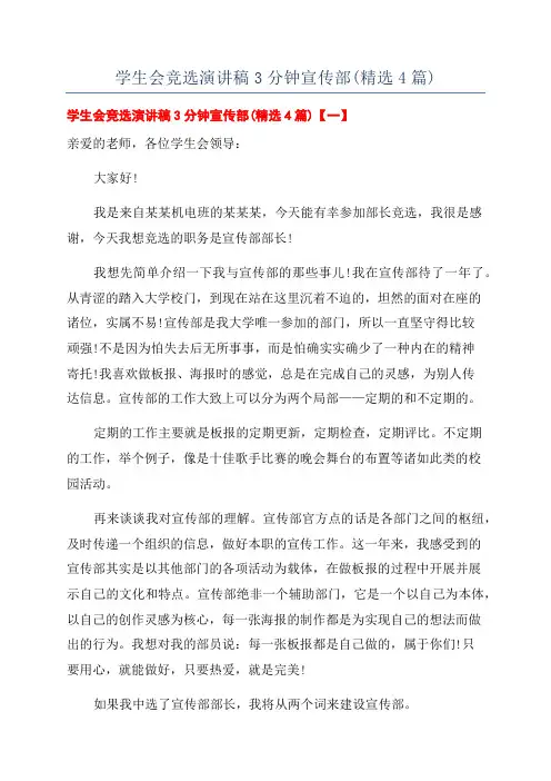 学生会竞选演讲稿3分钟宣传部(精选4篇)