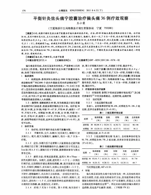 平衡针灸佐头痛宁胶囊治疗偏头痛36例疗效观察