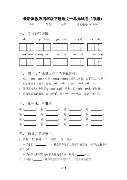 最新冀教版四年级下册语文一单元试卷(考题)