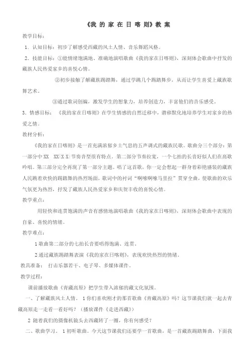2年级音乐教案《人教版小学音乐二年级下册（简谱） 歌表演　 我的家在日喀则》30