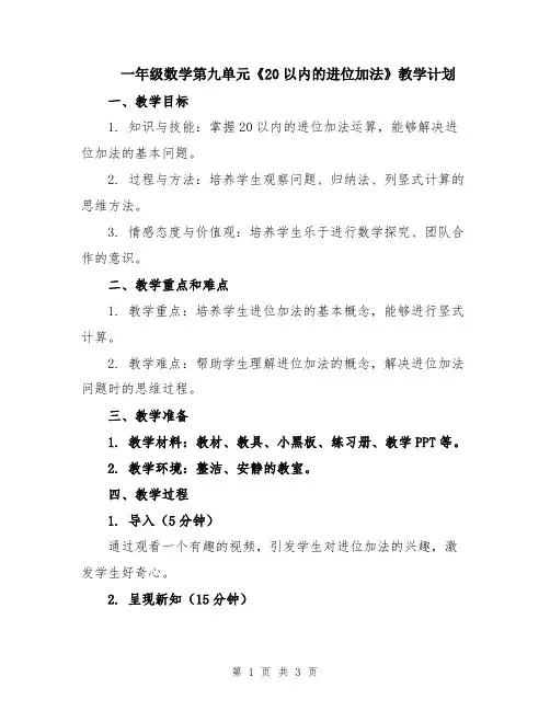 一年级数学第九单元《20以内的进位加法》教学计划