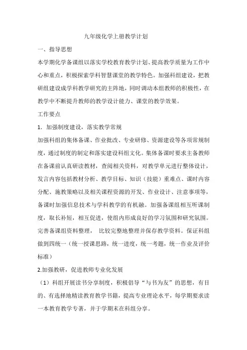 九年级化学上册教学计划及进度