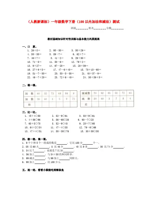 一年级数学下册 100以内加法和减法一课一练人教新课标版