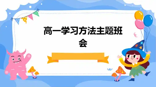 高一学习方法主题班会PPT