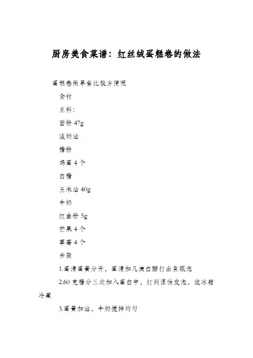 厨房美食菜谱：红丝绒蛋糕卷的做法
