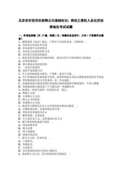 北京农村信用社招聘公共基础知识：商法之债权人会议的法律地位考试试题