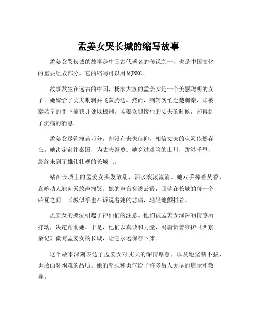 孟姜女哭长城的缩写故事