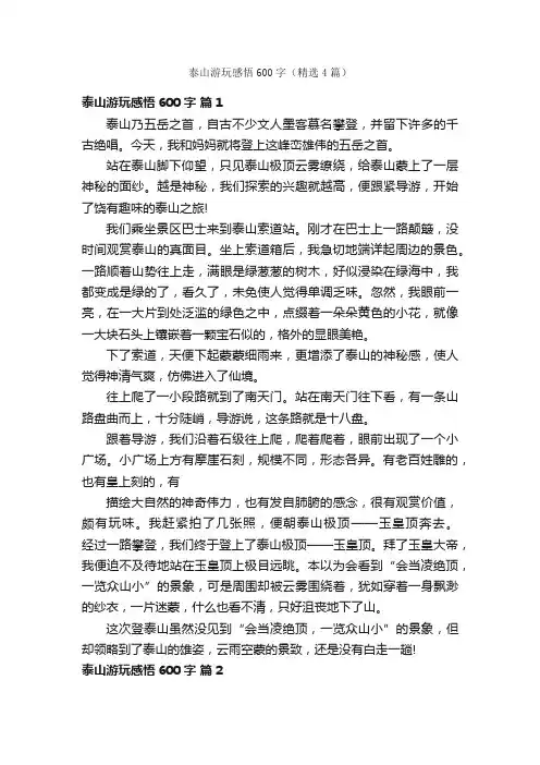 泰山游玩感悟600字（精选4篇）