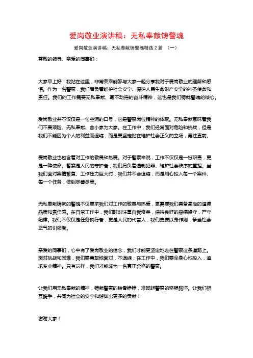 爱岗敬业演讲稿：无私奉献铸警魂2篇