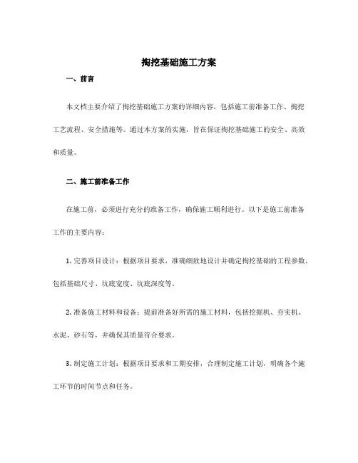 掏挖基础施工方案