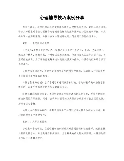 心理辅导技巧案例分享