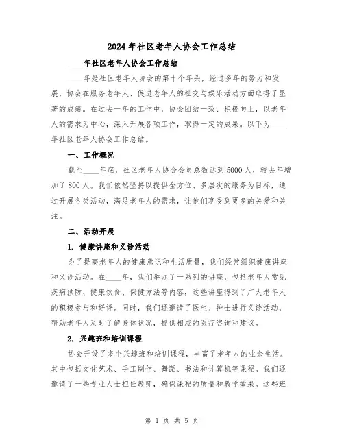 2024年社区老年人协会工作总结(2篇)