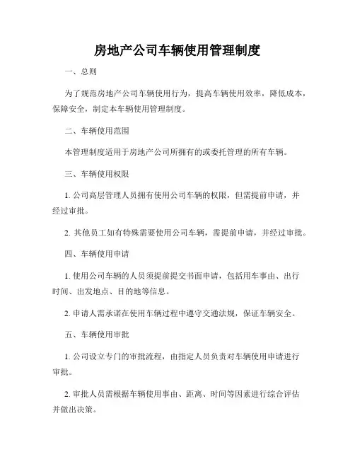 房地产公司车辆使用管理制度