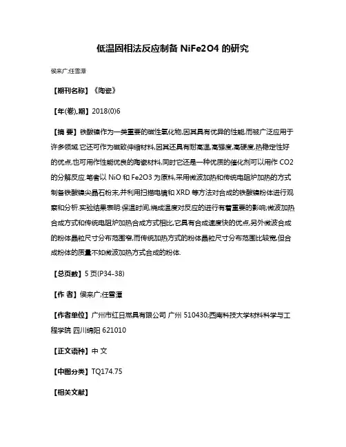 低温固相法反应制备NiFe2O4的研究