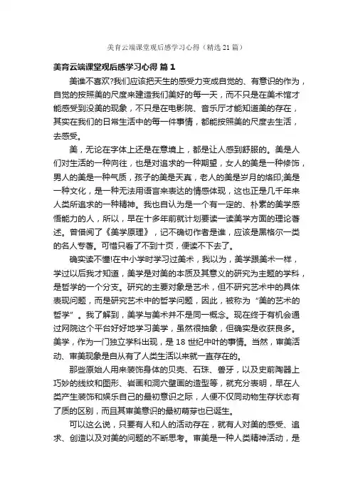 美育云端课堂观后感学习心得（精选21篇）
