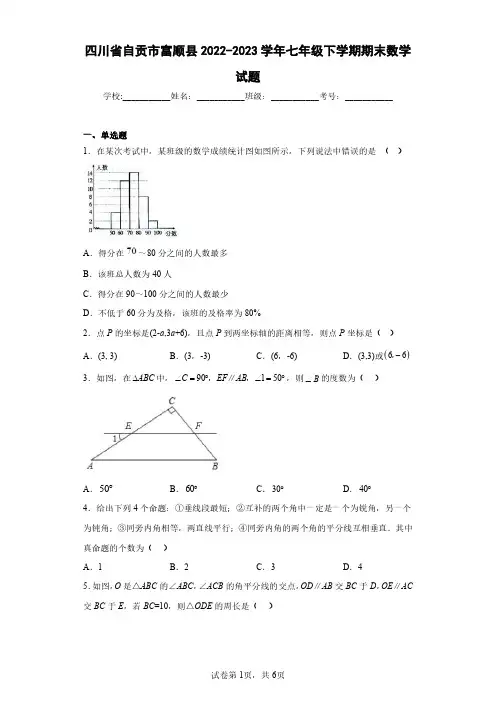 四川省自贡市富顺县2022-2023学年七年级下学期期末数学试题(含答案解析)
