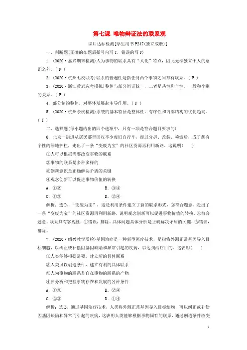 (浙江选考)2021新高考政治一轮复习第三单元思想方法与创新意识1第七课唯物辩证法的联系观检测(必修4)