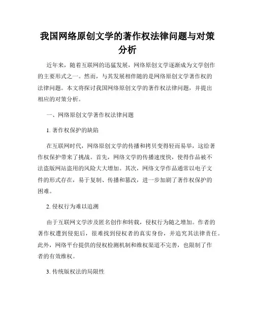 我国网络原创文学的著作权法律问题与对策分析