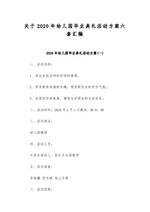 关于2020年幼儿园毕业典礼活动方案六套汇编