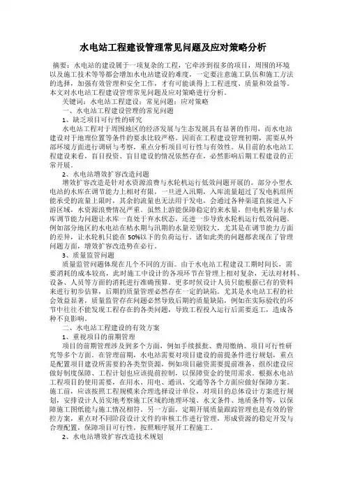 水电站工程建设管理常见问题及应对策略分析