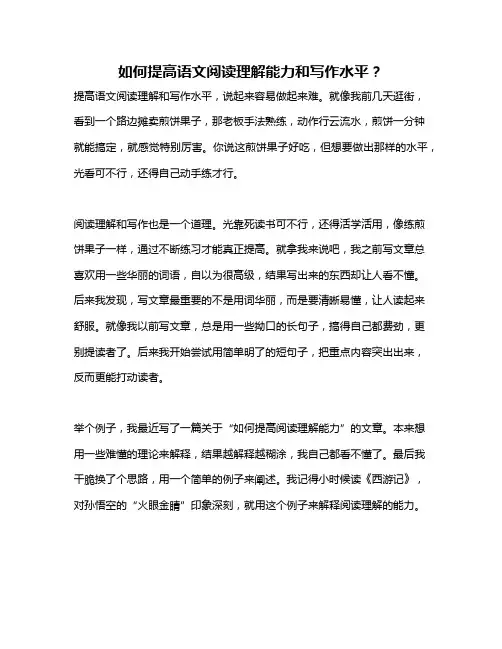 如何提高语文阅读理解能力和写作水平？