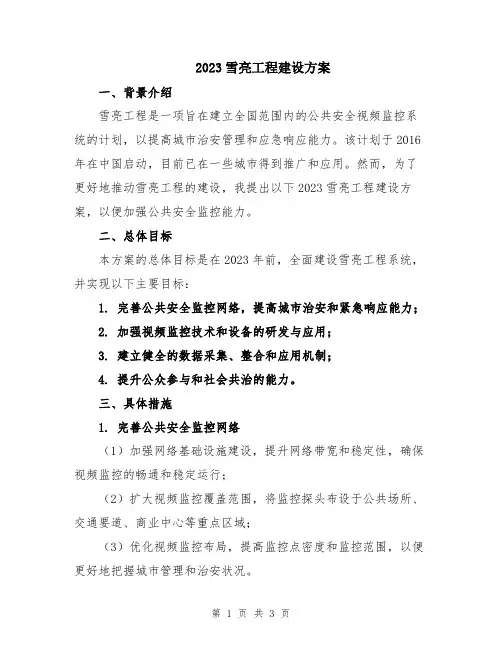 2023雪亮工程建设方案