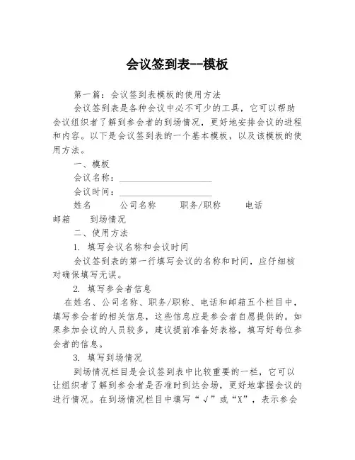 会议签到表--模板3篇