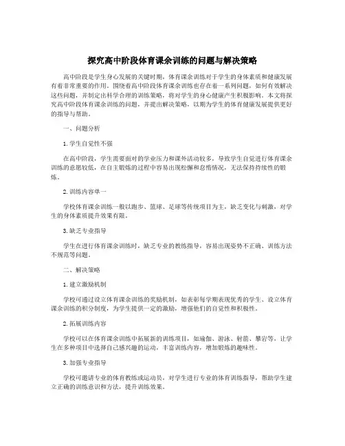 探究高中阶段体育课余训练的问题与解决策略