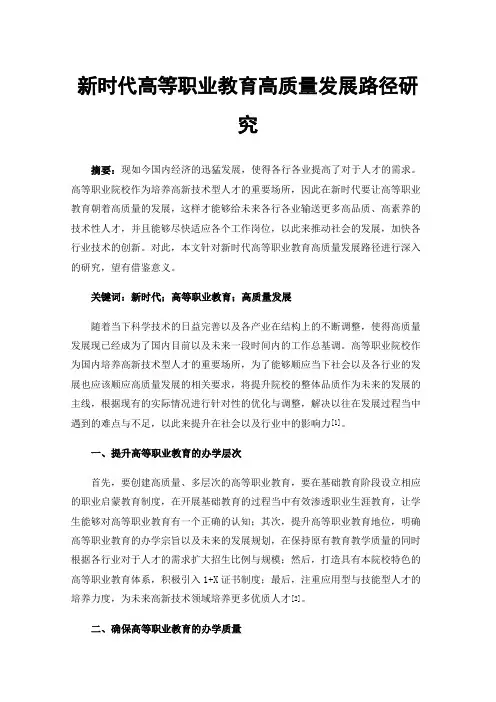新时代高等职业教育高质量发展路径研究