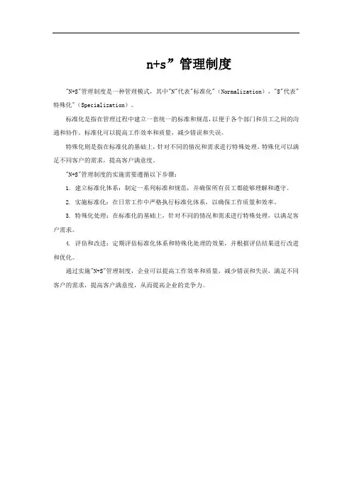 n+s”管理制度