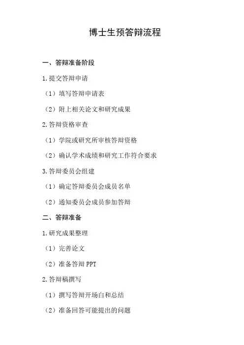 博士生预答辩流程