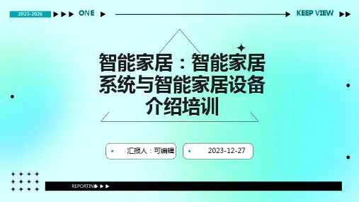 智能家居：智能家居系统与智能家居设备介绍培训ppt