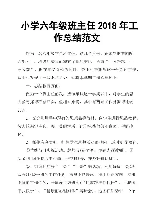 小学六年级班主任2018年工作总结范文