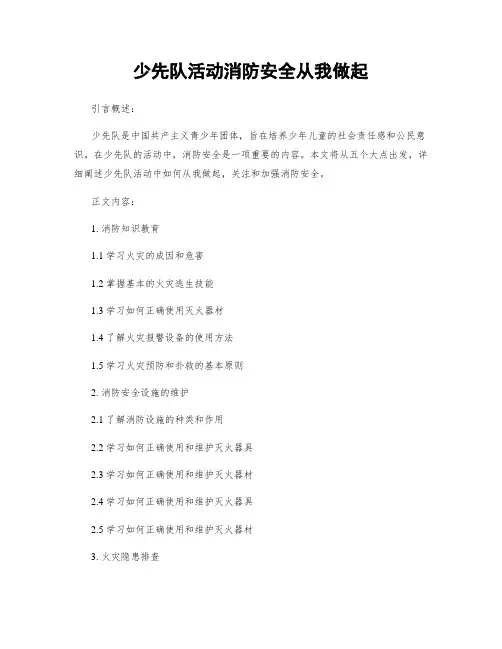 少先队活动消防安全从我做起