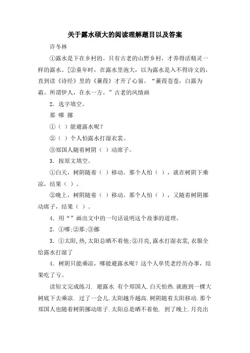 关于露水硕大的阅读理解题目以及答案