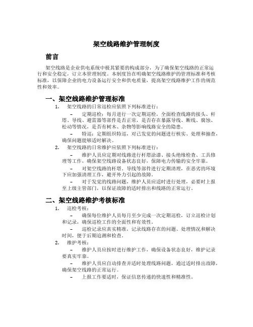 架空线路维护管理制度[1]